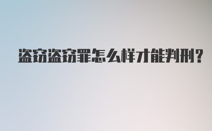 盗窃盗窃罪怎么样才能判刑？