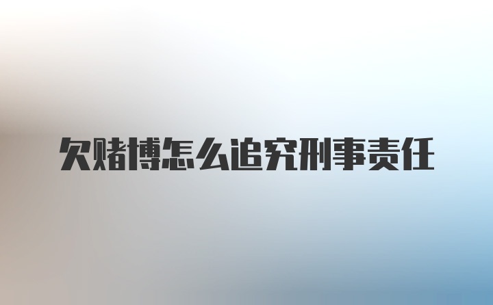 欠赌博怎么追究刑事责任