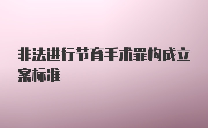 非法进行节育手术罪构成立案标准