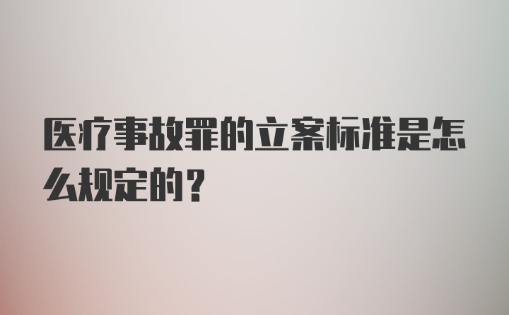 医疗事故罪的立案标准是怎么规定的？