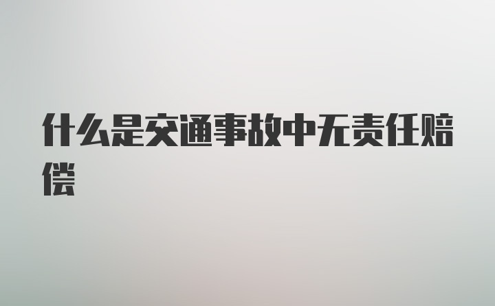 什么是交通事故中无责任赔偿