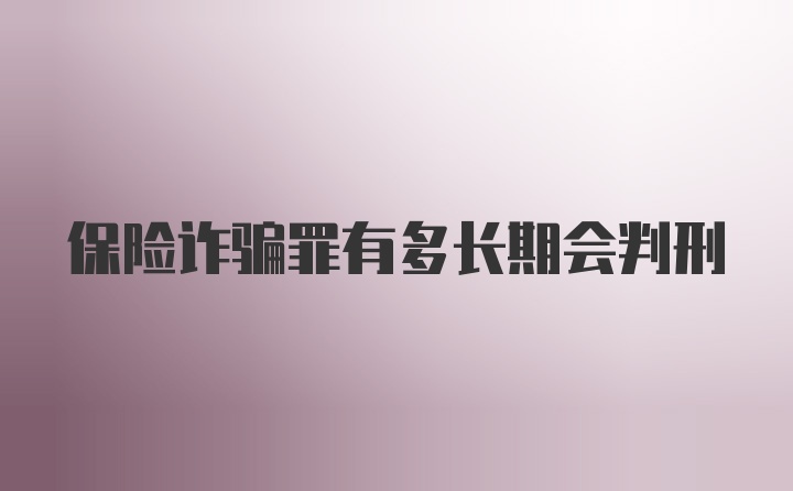 保险诈骗罪有多长期会判刑