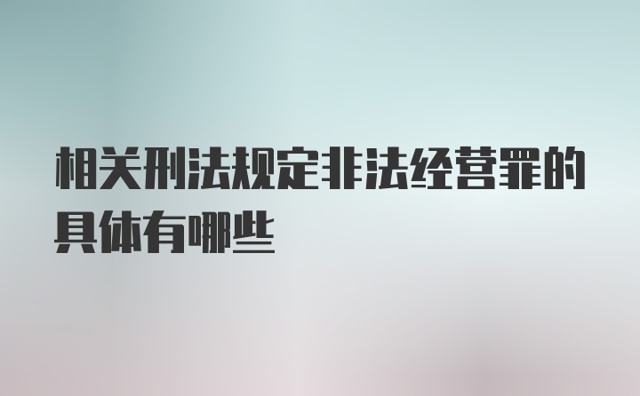 相关刑法规定非法经营罪的具体有哪些