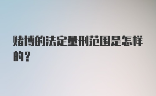 赌博的法定量刑范围是怎样的？