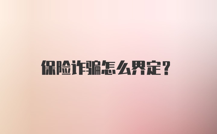 保险诈骗怎么界定?