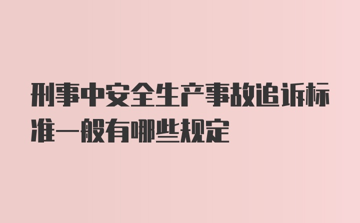 刑事中安全生产事故追诉标准一般有哪些规定