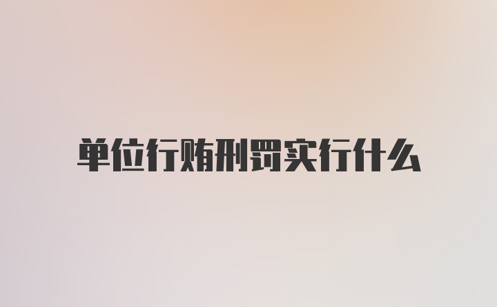 单位行贿刑罚实行什么