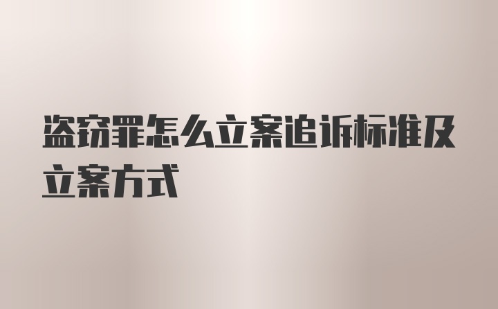 盗窃罪怎么立案追诉标准及立案方式