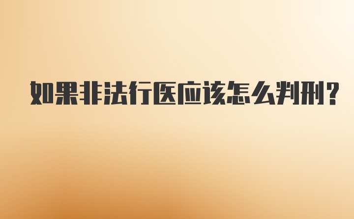 如果非法行医应该怎么判刑？