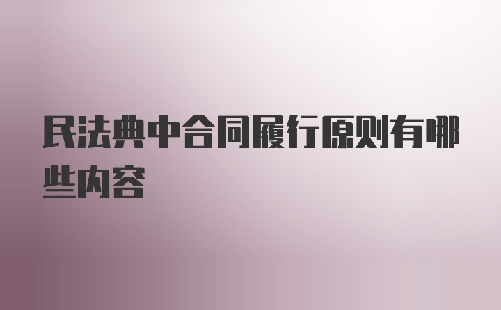 民法典中合同履行原则有哪些内容