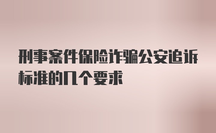 刑事案件保险诈骗公安追诉标准的几个要求