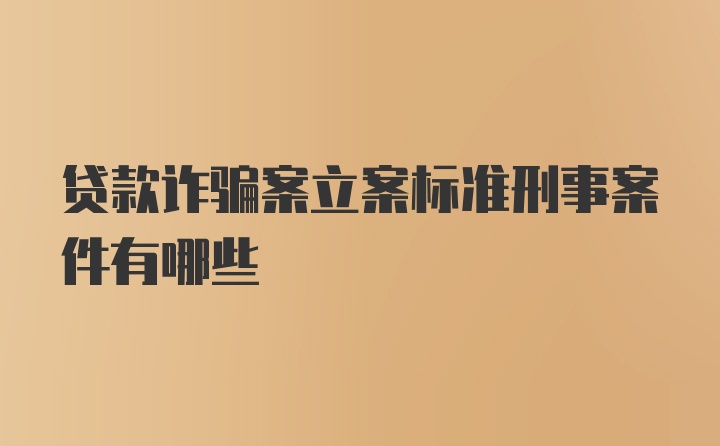 贷款诈骗案立案标准刑事案件有哪些