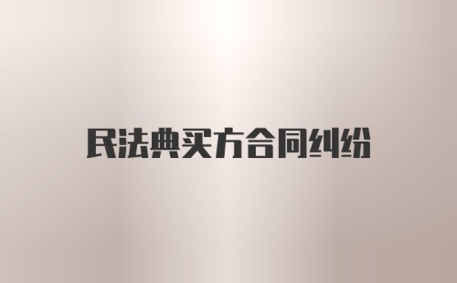 民法典买方合同纠纷