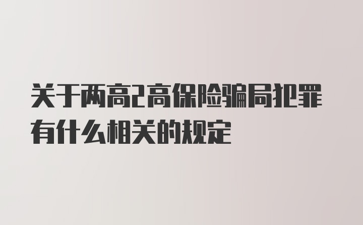 关于两高2高保险骗局犯罪有什么相关的规定