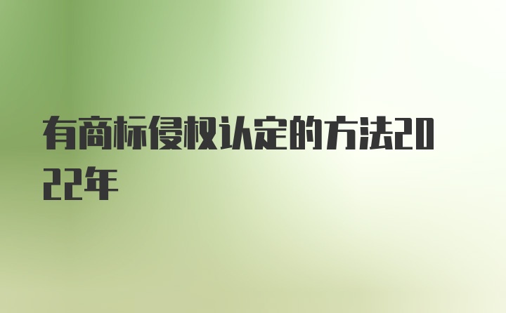 有商标侵权认定的方法2022年