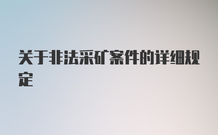 关于非法采矿案件的详细规定