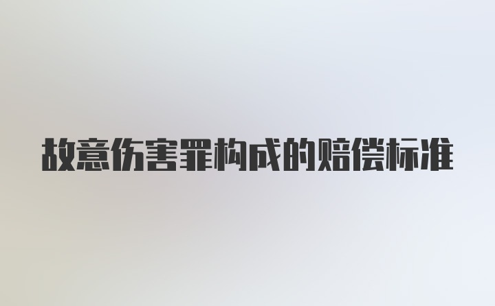 故意伤害罪构成的赔偿标准