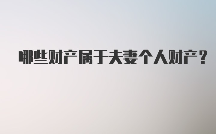 哪些财产属于夫妻个人财产?