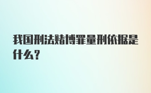 我国刑法赌博罪量刑依据是什么？