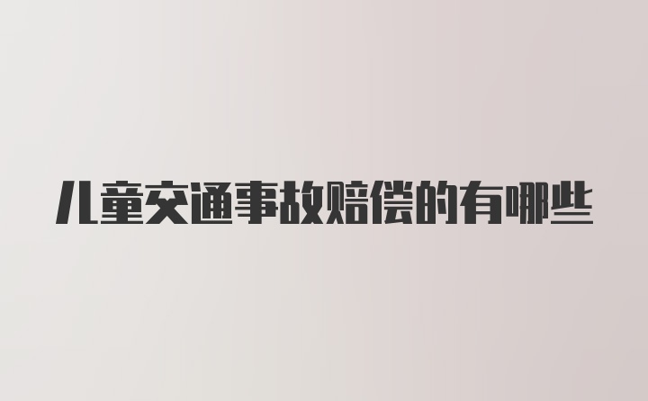 儿童交通事故赔偿的有哪些