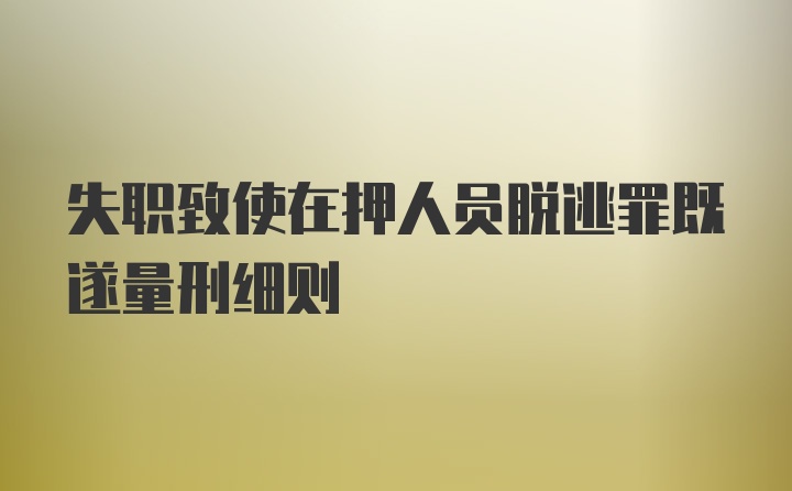 失职致使在押人员脱逃罪既遂量刑细则