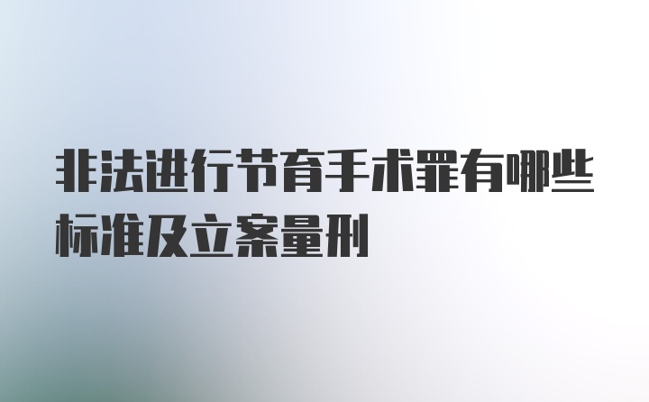 非法进行节育手术罪有哪些标准及立案量刑