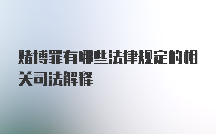 赌博罪有哪些法律规定的相关司法解释