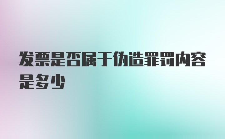 发票是否属于伪造罪罚内容是多少