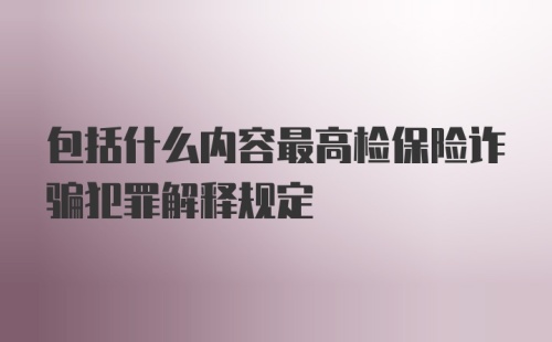 包括什么内容最高检保险诈骗犯罪解释规定