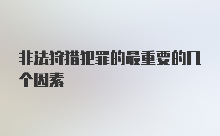 非法狩猎犯罪的最重要的几个因素