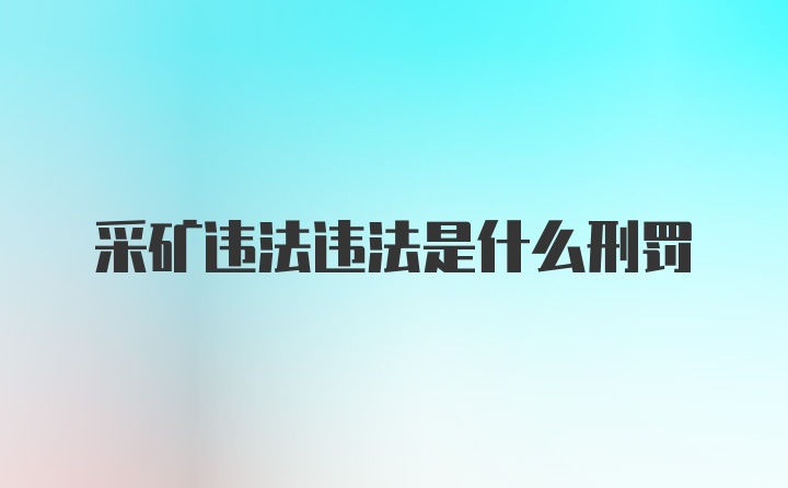 采矿违法违法是什么刑罚