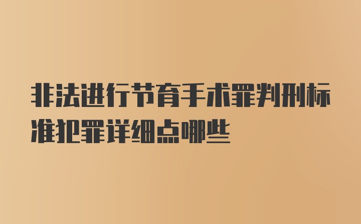 非法进行节育手术罪判刑标准犯罪详细点哪些