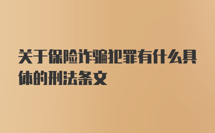 关于保险诈骗犯罪有什么具体的刑法条文