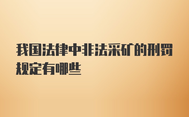 我国法律中非法采矿的刑罚规定有哪些