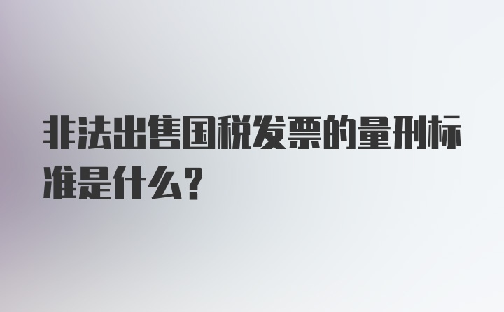 非法出售国税发票的量刑标准是什么？