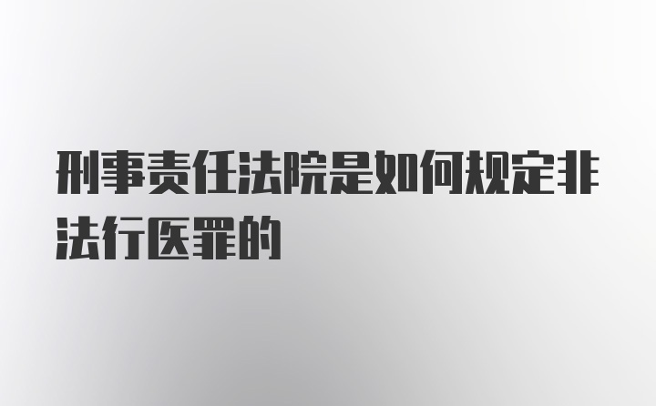 刑事责任法院是如何规定非法行医罪的