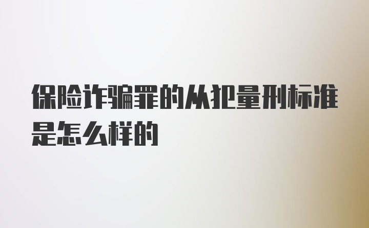 保险诈骗罪的从犯量刑标准是怎么样的