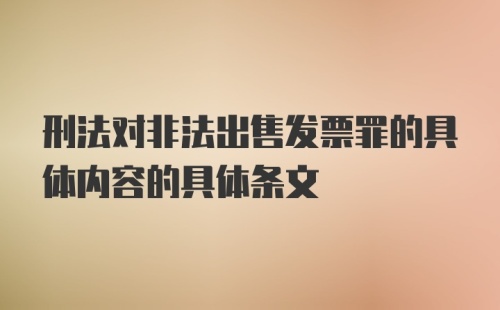 刑法对非法出售发票罪的具体内容的具体条文