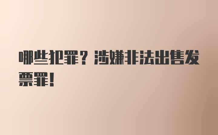 哪些犯罪？涉嫌非法出售发票罪！