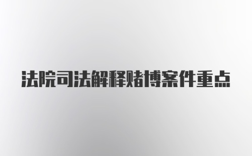 法院司法解释赌博案件重点