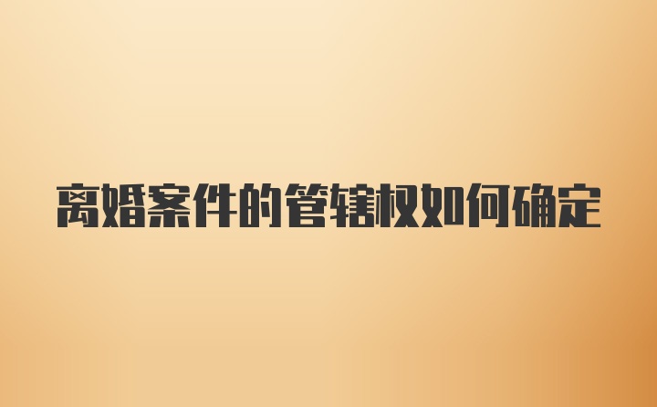 离婚案件的管辖权如何确定