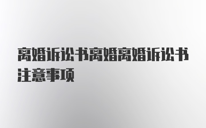 离婚诉讼书离婚离婚诉讼书注意事项