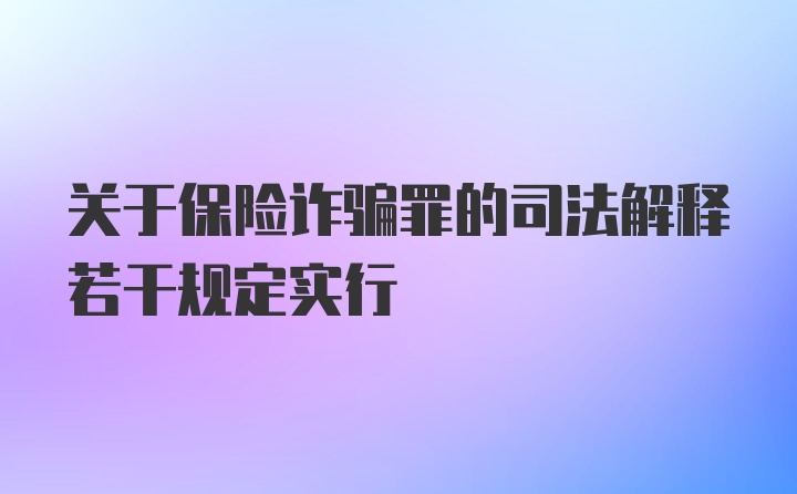 关于保险诈骗罪的司法解释若干规定实行