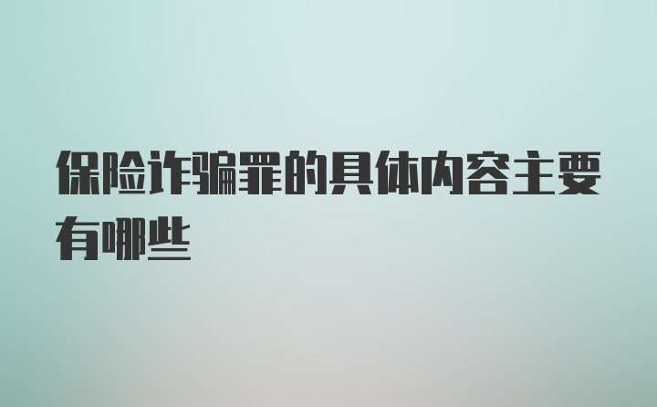 保险诈骗罪的具体内容主要有哪些