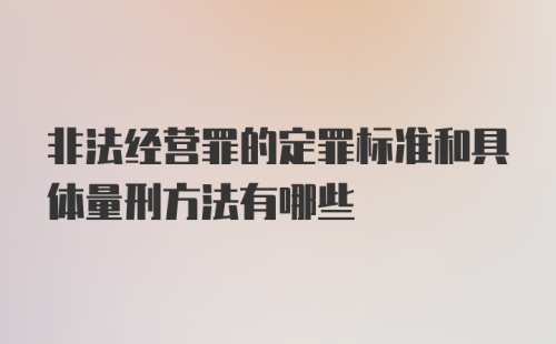 非法经营罪的定罪标准和具体量刑方法有哪些