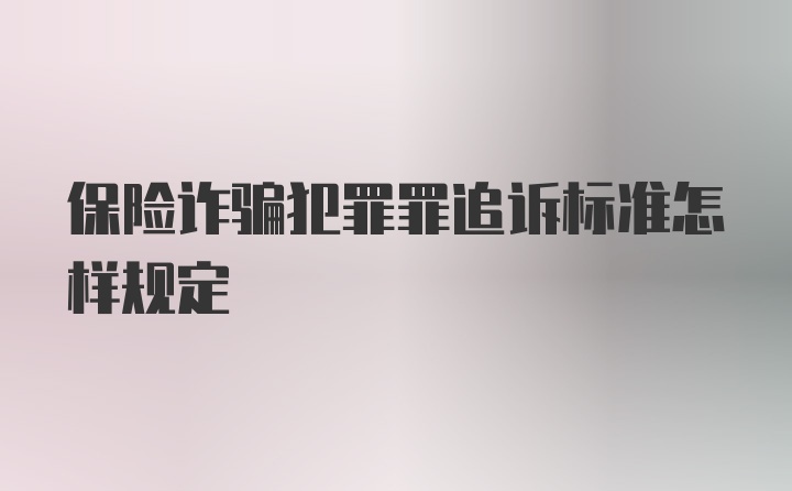 保险诈骗犯罪罪追诉标准怎样规定