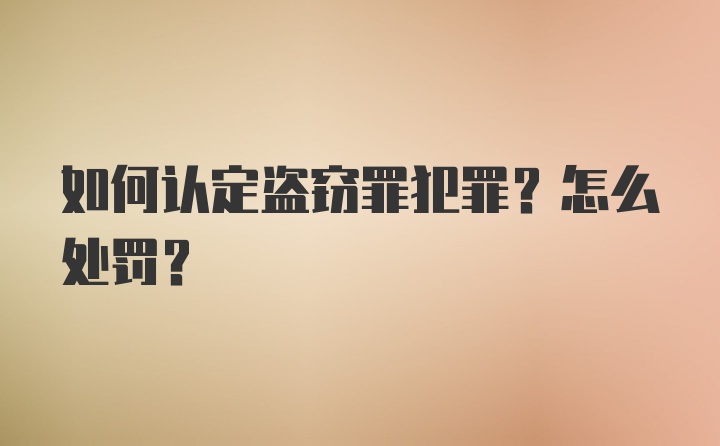 如何认定盗窃罪犯罪？怎么处罚？