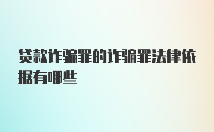 贷款诈骗罪的诈骗罪法律依据有哪些