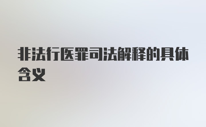 非法行医罪司法解释的具体含义