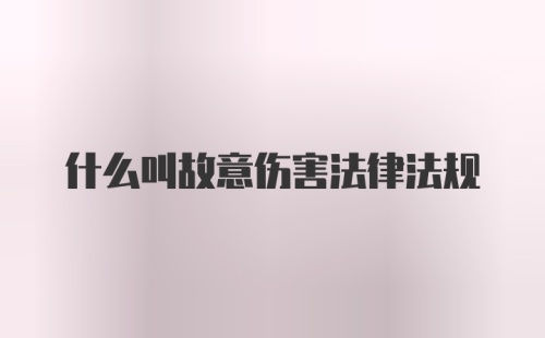 什么叫故意伤害法律法规